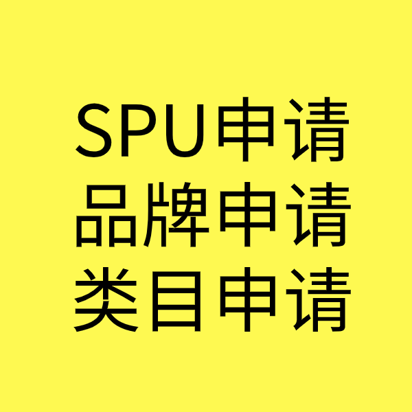 连江SPU品牌申请